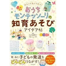 ゆる～く楽しく続く！ おうちモンテッソーリの知育あそびアイデア帖の表紙