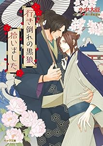 行き倒れの黒狼拾いました【SS付き電子限定版】 (キャラ文庫)