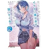 彼女を奪ったイケメン美少女がなぜか俺まで狙ってくる２ (電撃文庫)