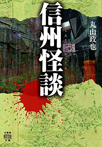 PDFダウンロード 信州怪談 (竹書房怪談文庫 HO 481) バイ