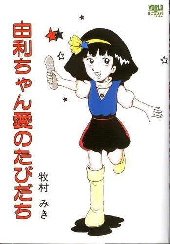 由利ちゃん愛のたびだち Worldコミックス 牧村みき 本 通販 Amazon