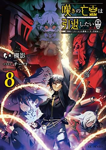 嘆きの亡霊は引退したい ～最弱ハンターによる最強パーティ育成術～ 8 (GCノベルズ)