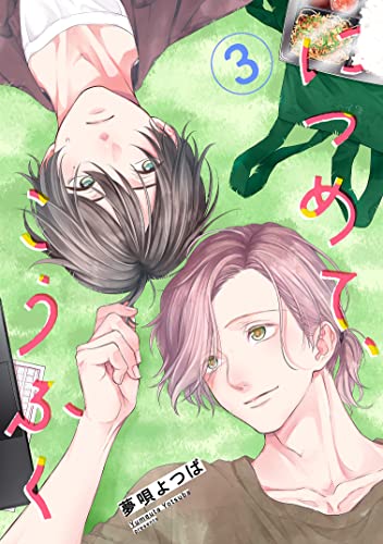 につめて、こうふく【単話】3 (mimosa)