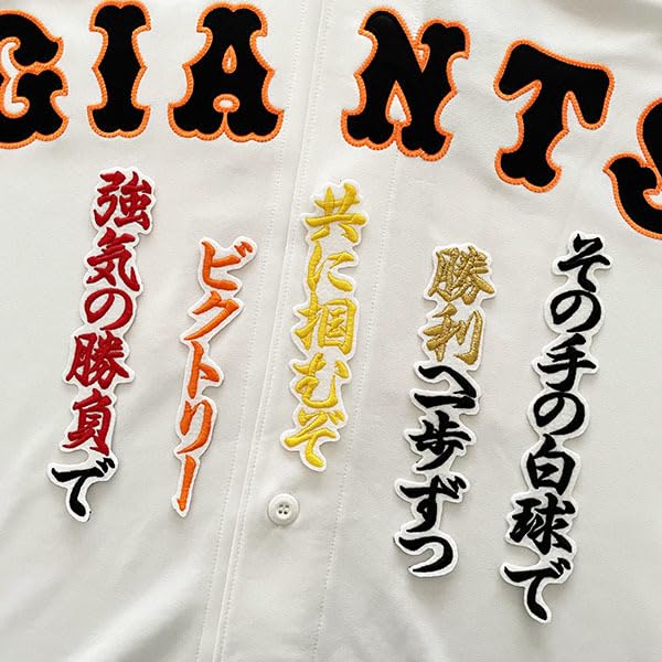 Amazon.co.jp: 読売 ジャイアンツ 巨人 刺繍ワッペン 山崎 応援歌/山崎