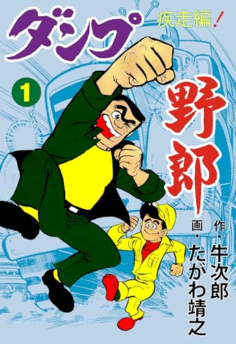 ダンプ野郎~疾走編~ 1 (マンガの金字塔)