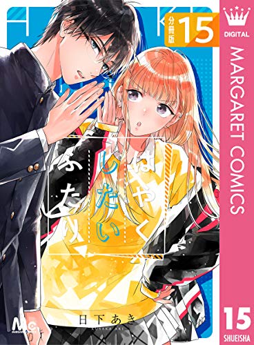 はやくしたいふたり 分冊版 15 (マーガレットコミックスDIGITAL)