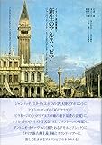 新生のアルストピア: ジャンバッティスタ・ティエポロからアントニオ・カノーヴァへ (イタリア美術叢書 5)