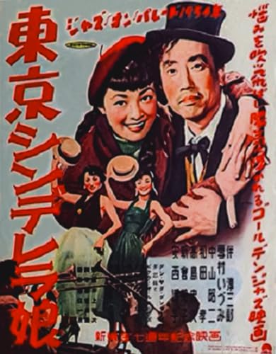 ジャズ・オン・パレード１９５４年　東京シンデレラ娘