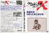 プロジェクトX 挑戦者たち 第VII期 復活の日 ロボット犬にかける [DVD]