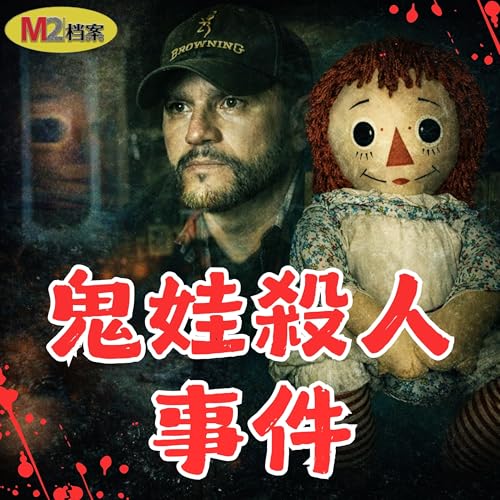 封印失效，鬼娃索命？靈異專家巡演中離奇猝死