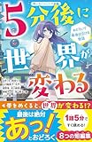 5分後に世界が変わる おどろいて最後は泣ける物語 (野いちごジュニア文庫)