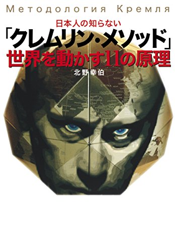 無料電子書籍 おすすめ 日本人の知らない「クレムリン・メソッド」 世界を動かす11の原理(集 バイ