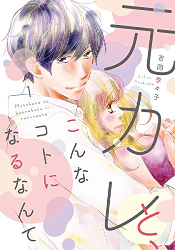 元カレと こんなコトになるなんて 単行本版 1巻 Kindle 感想 レビュー 読書メーター