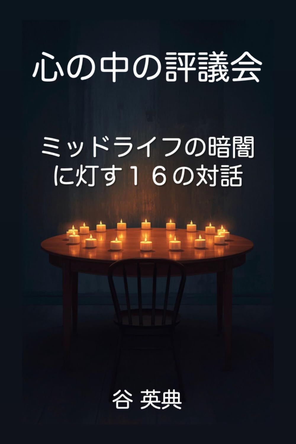 心の中の評議会: ミッドライフの暗闇に灯す16の対話