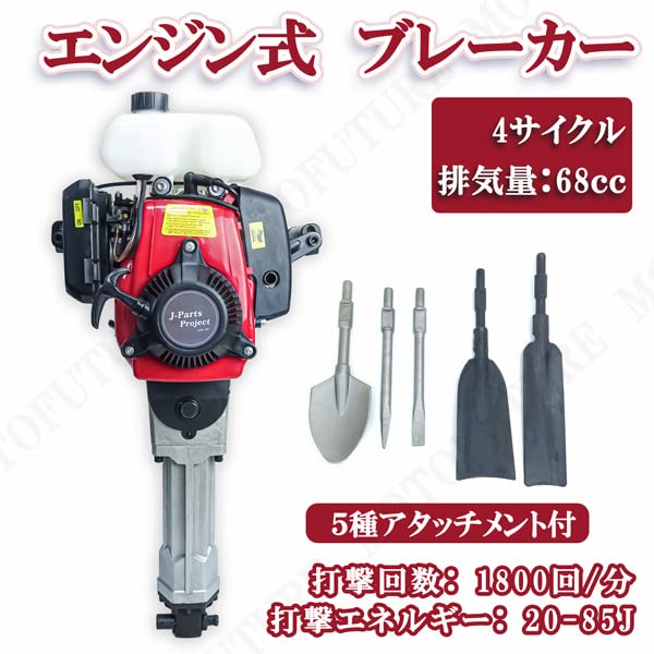 Amazon | MOTOFUTURE エンジンブレーカー はつりハンマー 4サイクル 5 