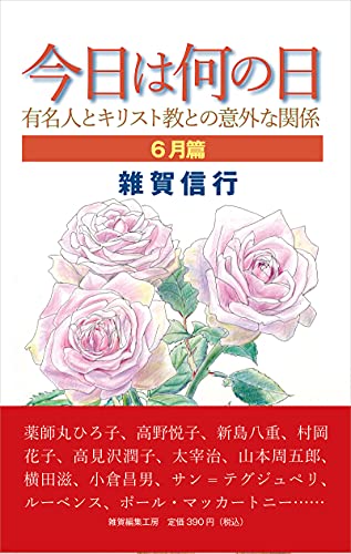 今日は何の日 ６月篇 有名人とキリスト教との意外な関係 雑賀信行 宗教学 Kindleストア Amazon