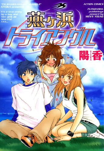 『燕ヶ浜トライアングル』