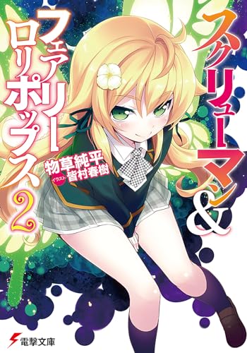 スクリューマン&フェアリーロリポップス2 (電撃文庫)