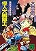 怪人大鴉博士　新宿少年探偵団 (講談社文庫)