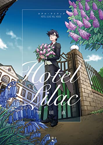 ホテル ライラック 青騎士コミックス 智田 直 マンガ Kindleストア Amazon