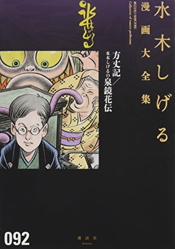方丈記/水木しげるの泉鏡花伝 (水木しげる漫画大全集)