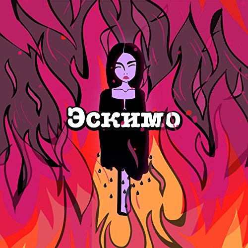 Amazon Music - Саша Пайро, Dmitry AnnenkovのЭскимо - Amazon.co.jp