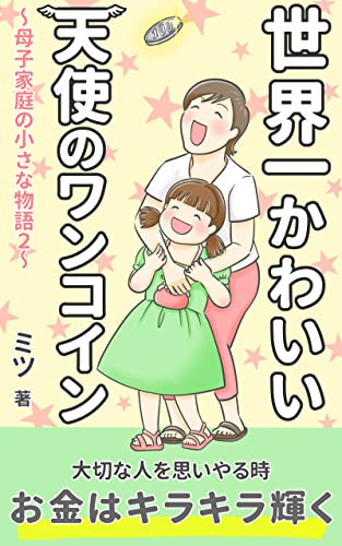 世界一かわいい天使のワンコイン: 母子家庭の小さな物語 5分で心が潤うシリーズ