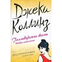 Hollywood wives new generation Gollivudskie zheny novoe pokolenie 5699369007 Book Cover