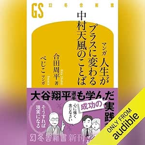  マンガ 人生がプラスに変わる中村天風のことば: (幻冬舎新書) 