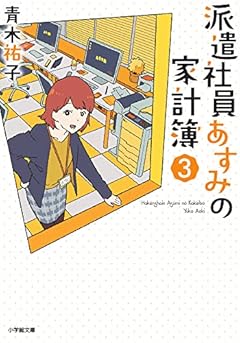 派遣社員あすみの家計簿 (3) (小学館文庫 C あ 5-3 キャラブン!)
