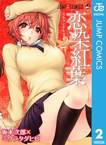 恋染紅葉 2 (ジャンプコミックスDIGITAL)