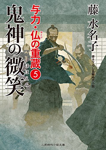 鬼神の微笑 与力 仏の重蔵 5 二見時代小説文庫 藤 水名子 日本の小説 文芸 Kindleストア Amazon 鬼神の微笑 与力 仏の重蔵 5 二見時代小説文庫 藤 水名子 日本の小説 文芸 Kindleストア Amazon