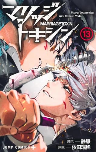 MARRIAGETOXIN — Tome 13