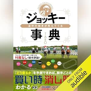 道中の動きが見えてくるジョッキー事典