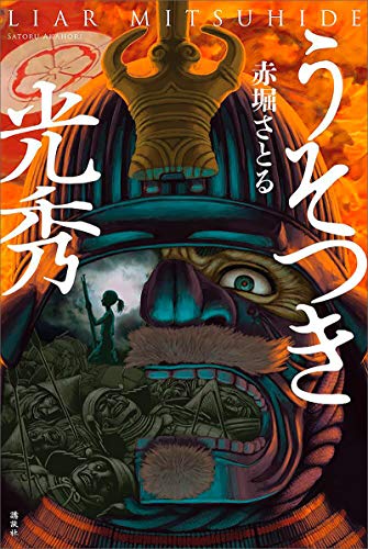 うそつき光秀 赤堀さとる 日本の小説 文芸 Kindleストア Amazon うそつき光秀 赤堀さとる 日本の小説 文芸 Kindleストア Amazon