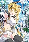 水魔法なんて使えないと追放されたけど、水が万能だと気がつき水の賢者と呼ばれるまでに成長しました～今更水不足と泣きついても簡単には譲れません～ (サーガフォレスト)