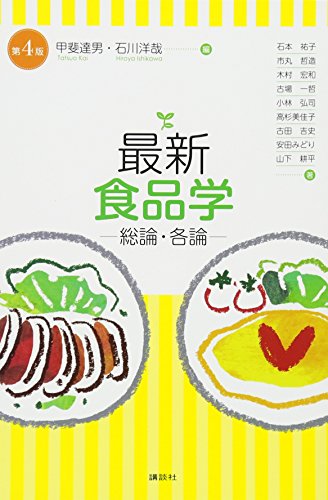 最新 食品学-総論・各論-(第4版) (栄養士テキストシリーズ)