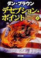 デセプション・ポイント〈上〉 (角川文庫) 4042955088 Book Cover