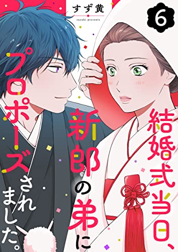 結婚式当日、新郎の弟にプロポーズされました。 6巻 (COMICホリデイ)