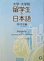 Daigaku, daigakuin ryuÌ„gakusei no Nihongo = Japanese for international college graduate students 4757405006 Book Cover