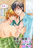 先生！個室で絶頂!?くぱぁしたい！～純情教授にらぶ☆挿入6～ (♂BL♂らぶらぶコミックス)