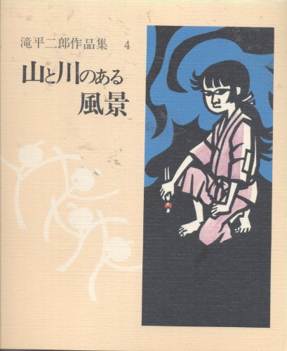 山と川のある風景 (滝平二郎作品集 4)