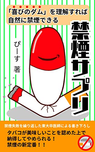 スマホ 無料電子書籍 禁煙サプリ: 現役医師が明かす 最良の禁煙法 バイ