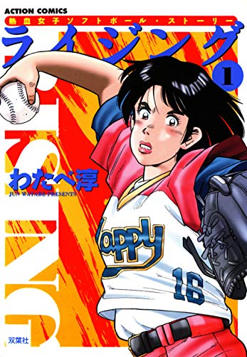 ライジング 1 アクションコミックス わたべ淳 青年マンガ Kindleストア Amazon ライジング 1 アクションコミックス わたべ淳 青年マンガ Kindleストア Amazon
