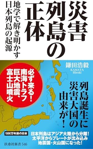 災害列島の正体－地学で解き明かす日本列島の起源 (扶桑社ＢＯＯＫＳ新書)