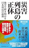 災害列島の正体-地学で解き明かす日本列島の起源 (扶桑社BOOKS新書)