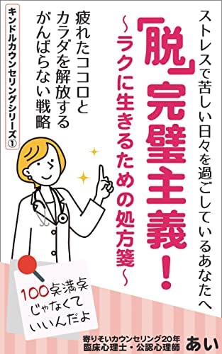 『脱』完璧主義！ ～ラクに生きるための処方箋～: 疲れたココロとカラダを解放する がんばらない戦略 キンドルカウンセリングシリーズ