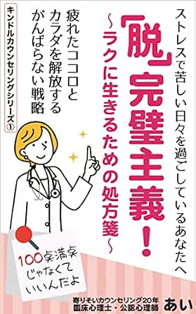 『脱』完璧主義！ ～ラクに生きるための処方箋～: 疲れたココロとカラダを解放する がんばらない戦略 キンドルカウンセリングシリーズ
