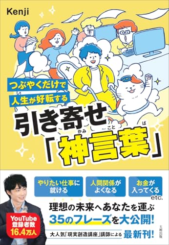 つぶやくだけで人生が好転する 引き寄せ「神言葉」の表紙