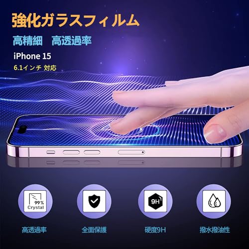 【2枚入り】 iPhone 15 / iPhone 16 強化ガラスフィルム 6.1インチ 全面保護 高透過率 液晶保護フィルム 気泡防止 指紋付着防止 ガイド枠付き 貼り付けは簡単（ アイフォン15 / アイフォン16 用）